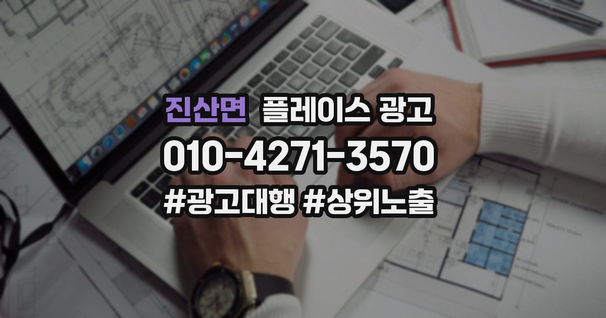 진산면 플레이스 광고