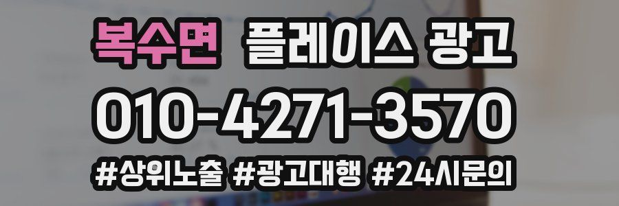 복수면 플레이스 광고