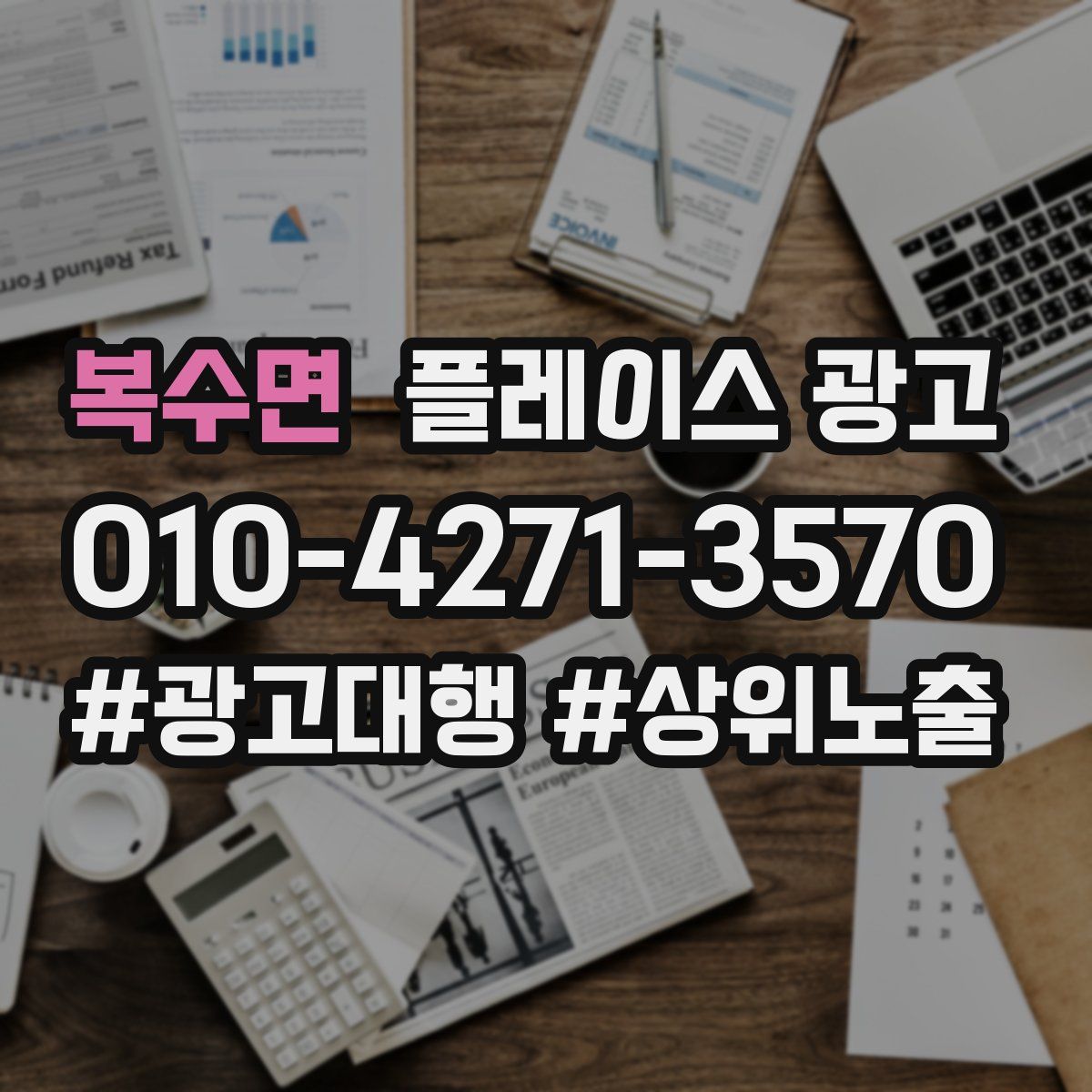 복수면 플레이스 광고
