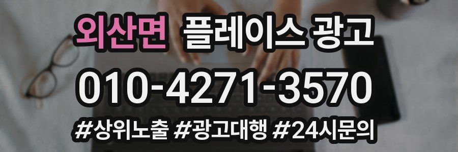 외산면 플레이스 광고
