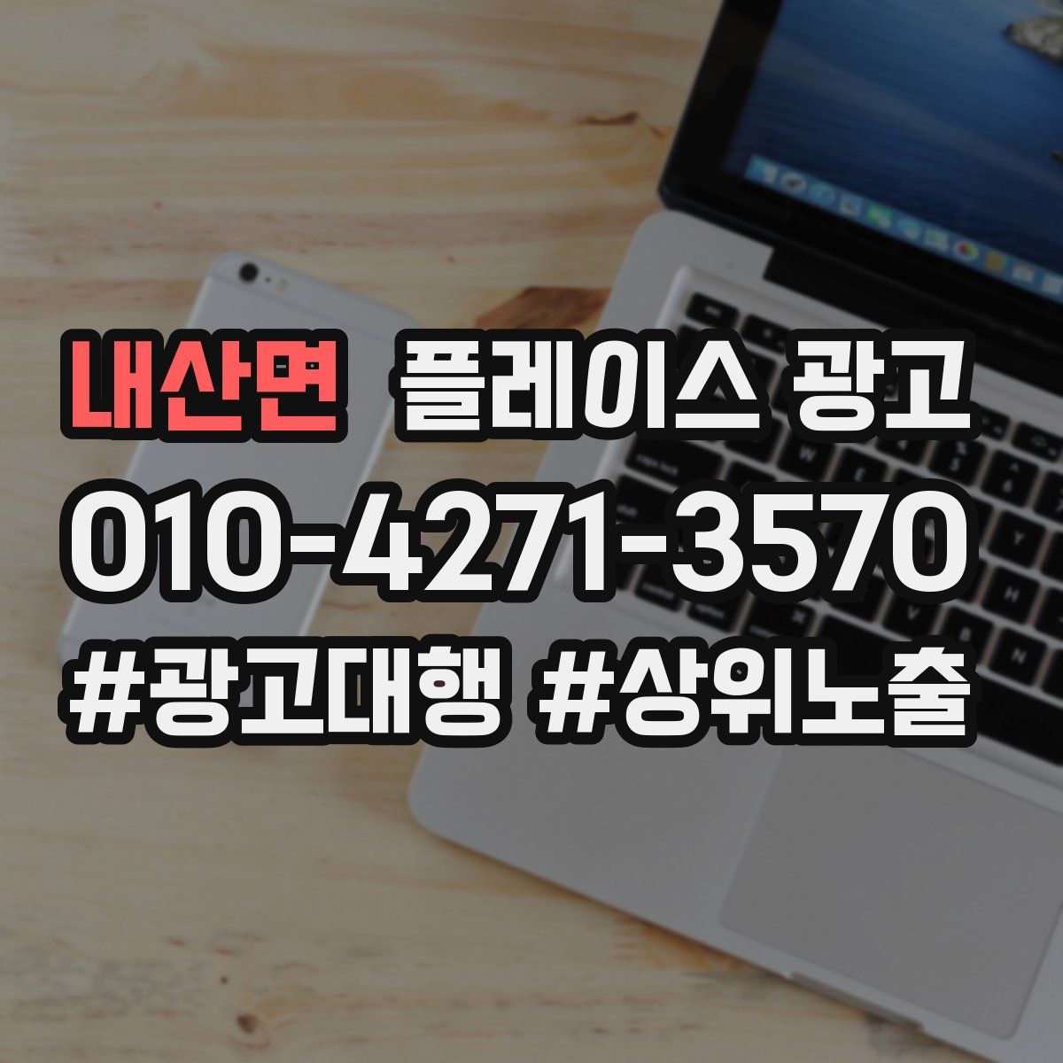 내산면 플레이스 광고