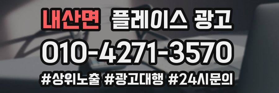 내산면 플레이스 광고