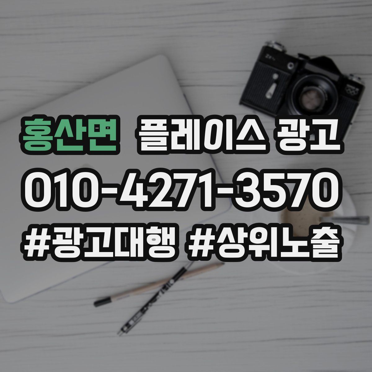 홍산면 플레이스 광고