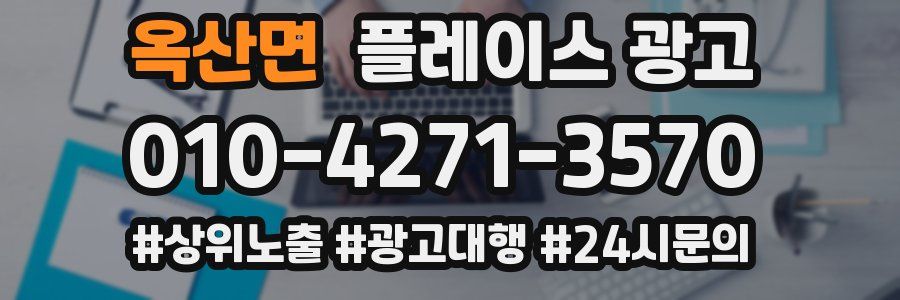 옥산면 플레이스 광고
