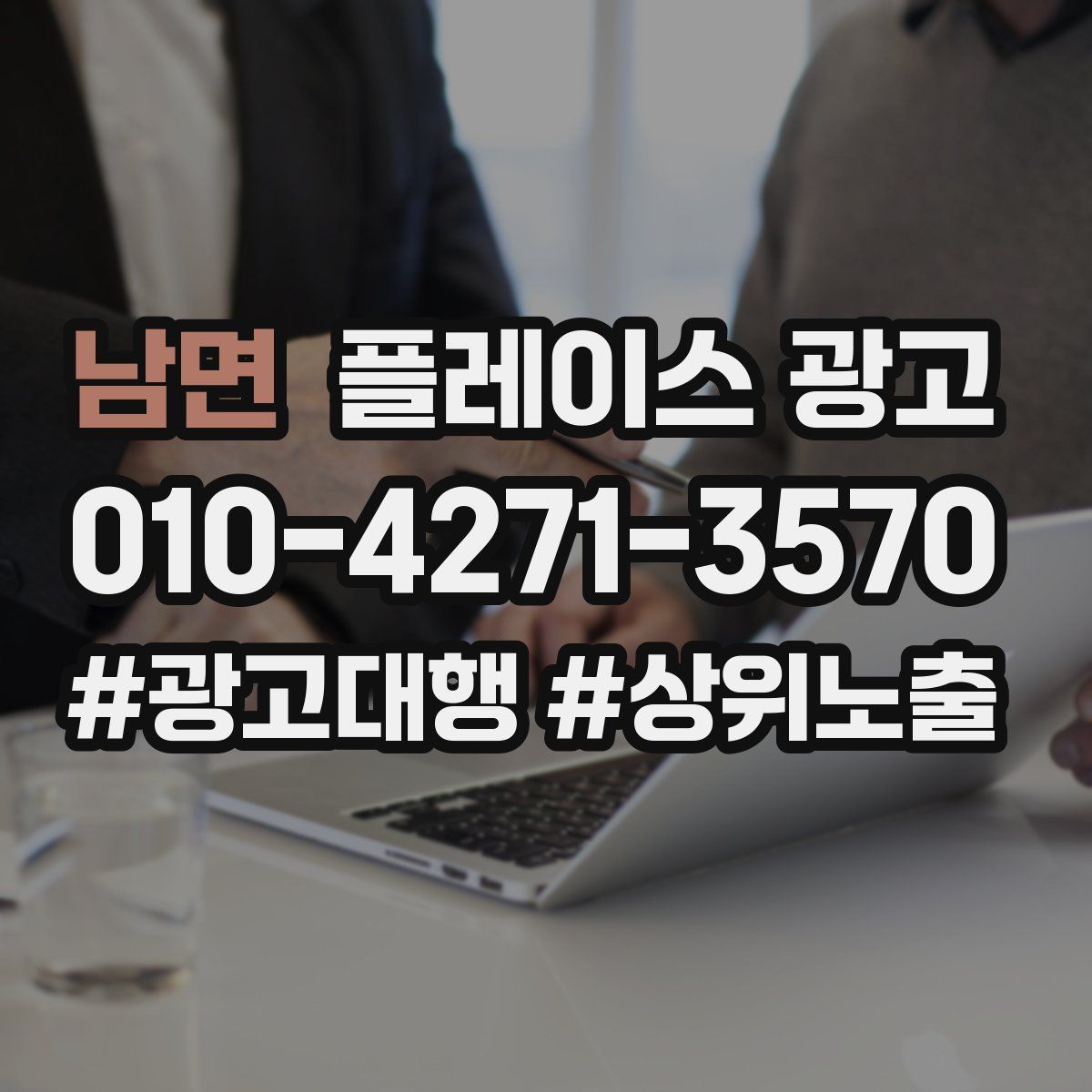 남면 플레이스 광고