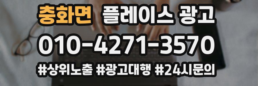 충화면 플레이스 광고