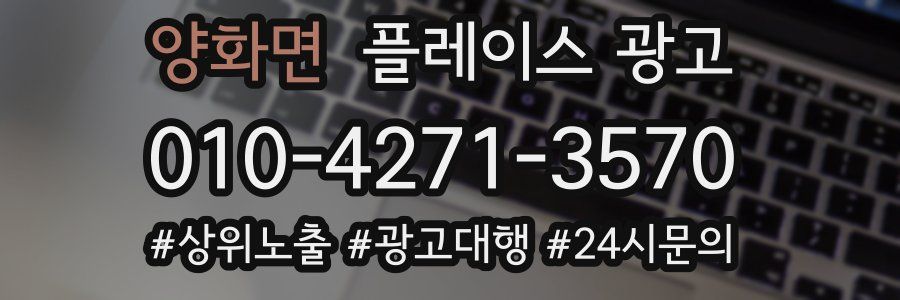 양화면 플레이스 광고