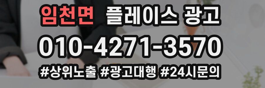 임천면 플레이스 광고