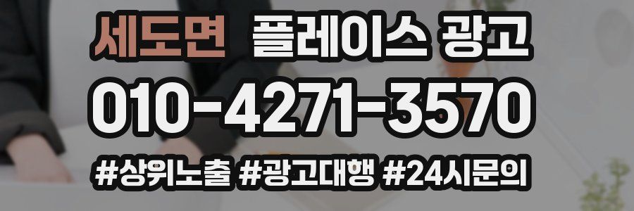 세도면 플레이스 광고