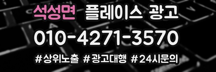석성면 플레이스 광고