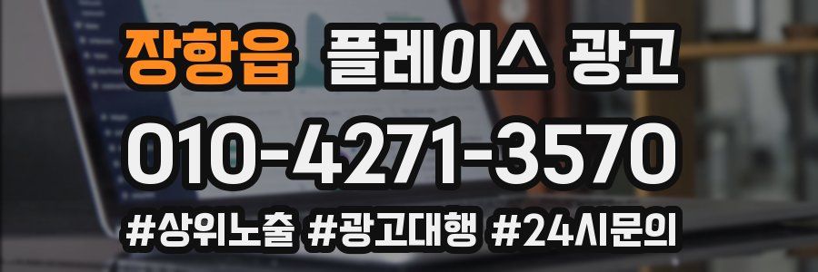 장항읍 플레이스 광고