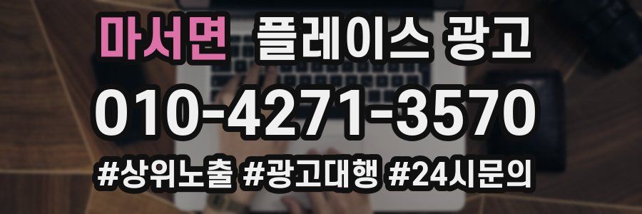 마서면 플레이스 광고