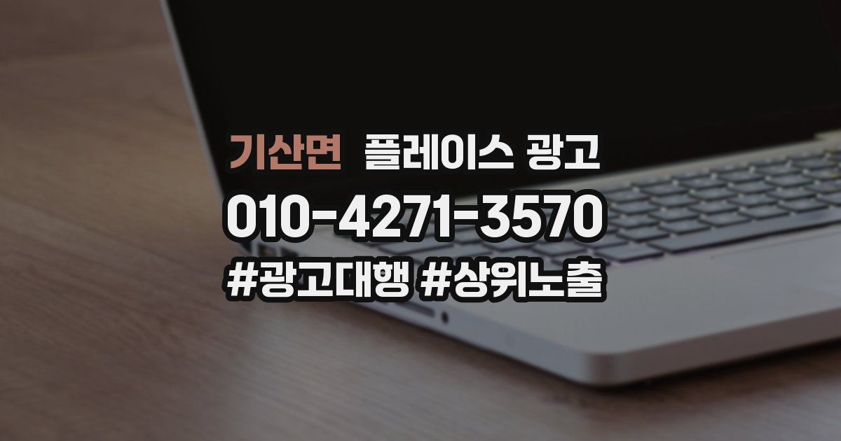 기산면 플레이스 광고