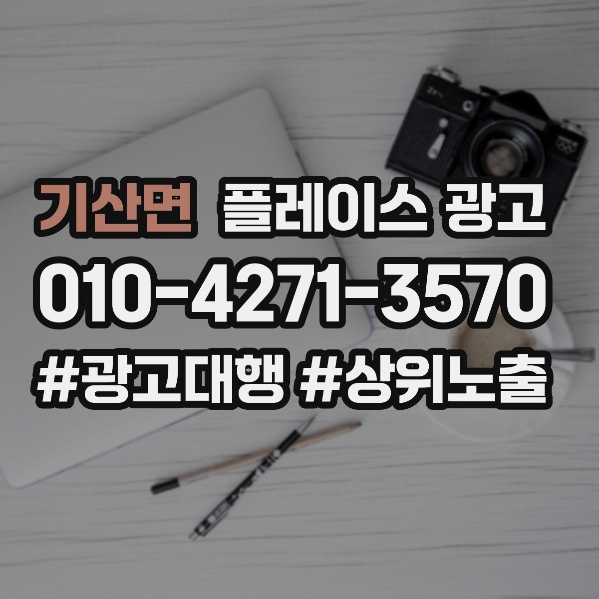 기산면 플레이스 광고