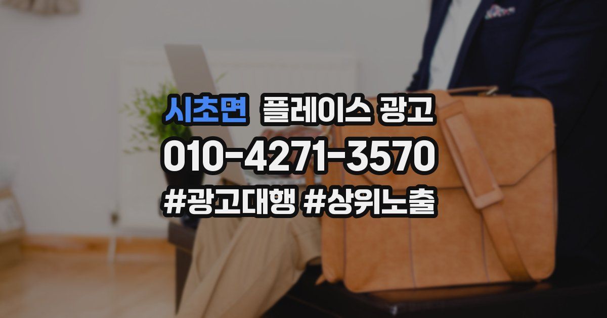 시초면 플레이스 광고