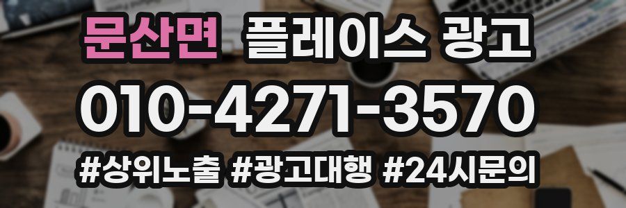 문산면 플레이스 광고