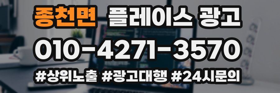 종천면 플레이스 광고