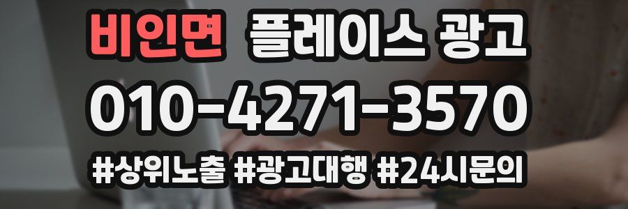 비인면 플레이스 광고