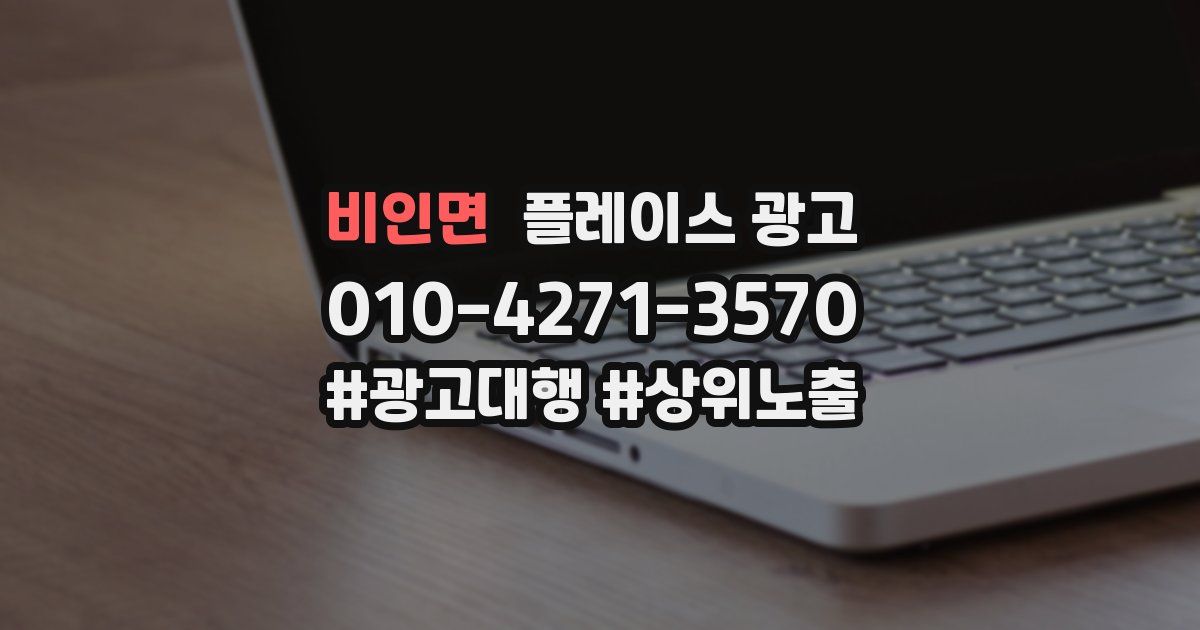 비인면 플레이스 광고