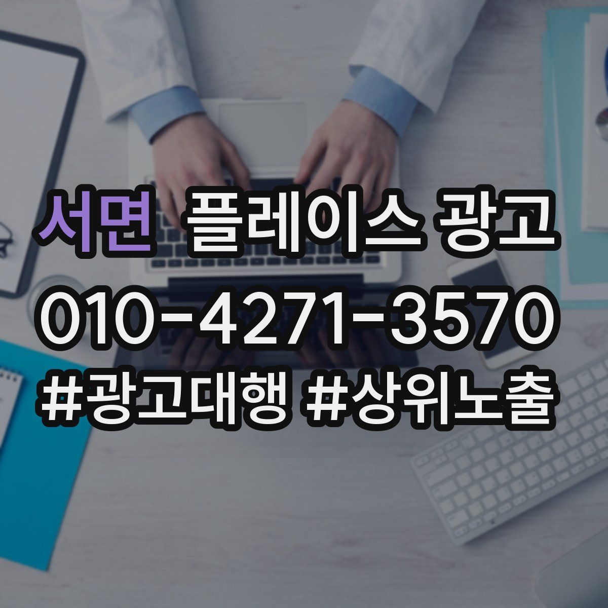 서면 플레이스 광고