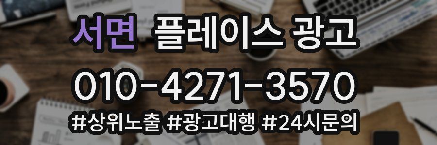 서면 플레이스 광고