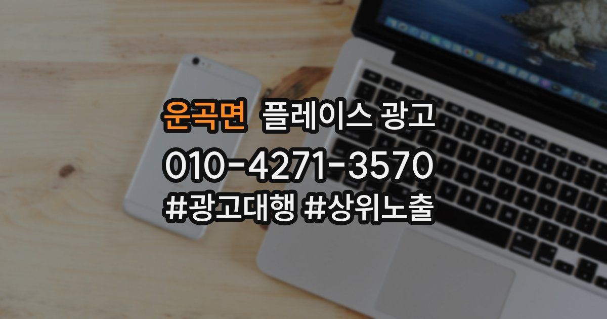 운곡면 플레이스 광고