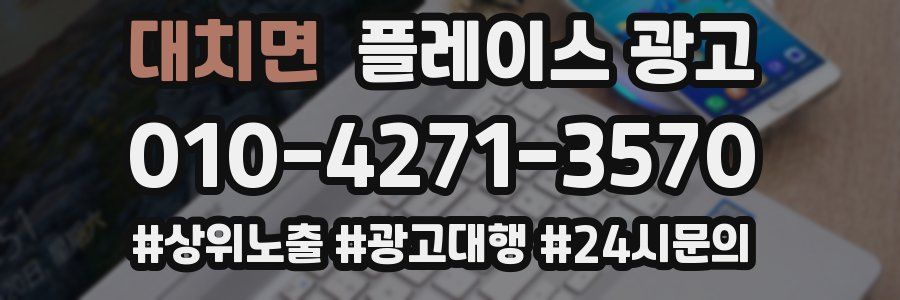 대치면 플레이스 광고