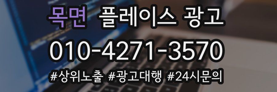 목면 플레이스 광고