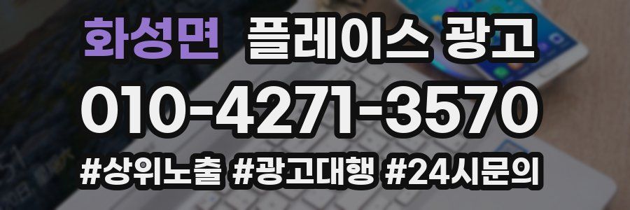 화성면 플레이스 광고