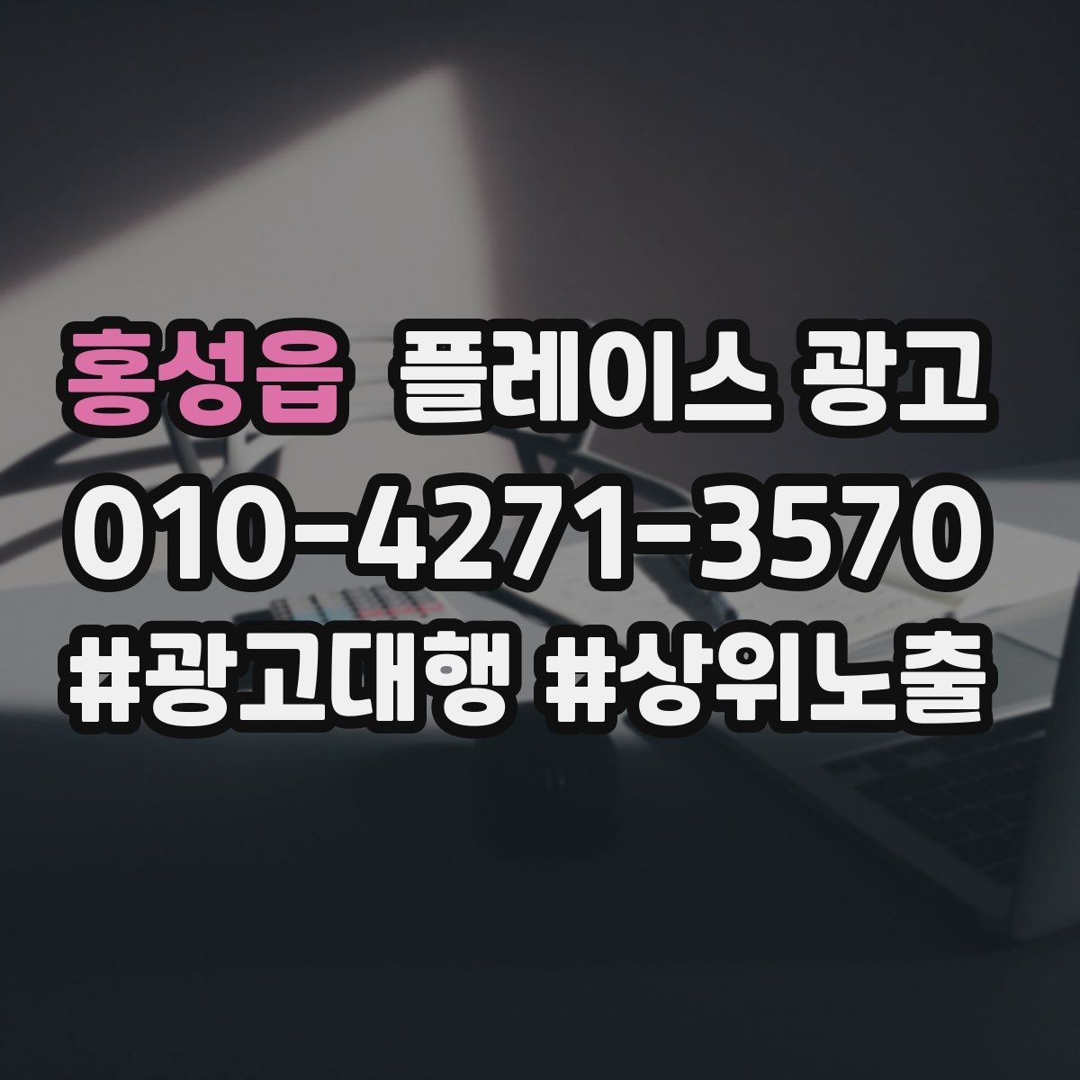 홍성읍 플레이스 광고 예약 필수로 보이게 만드는 배치 팁