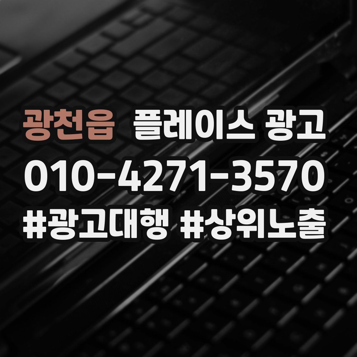 광천읍 플레이스 광고