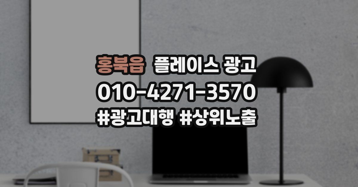 홍북읍 플레이스 광고