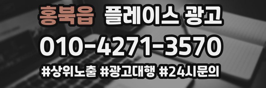 홍북읍 플레이스 광고