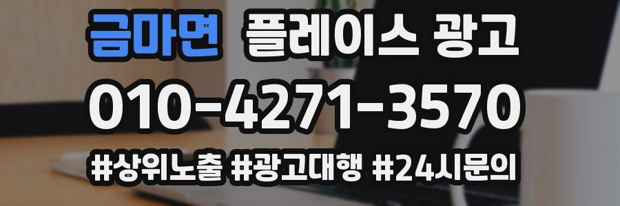 금마면 플레이스 광고
