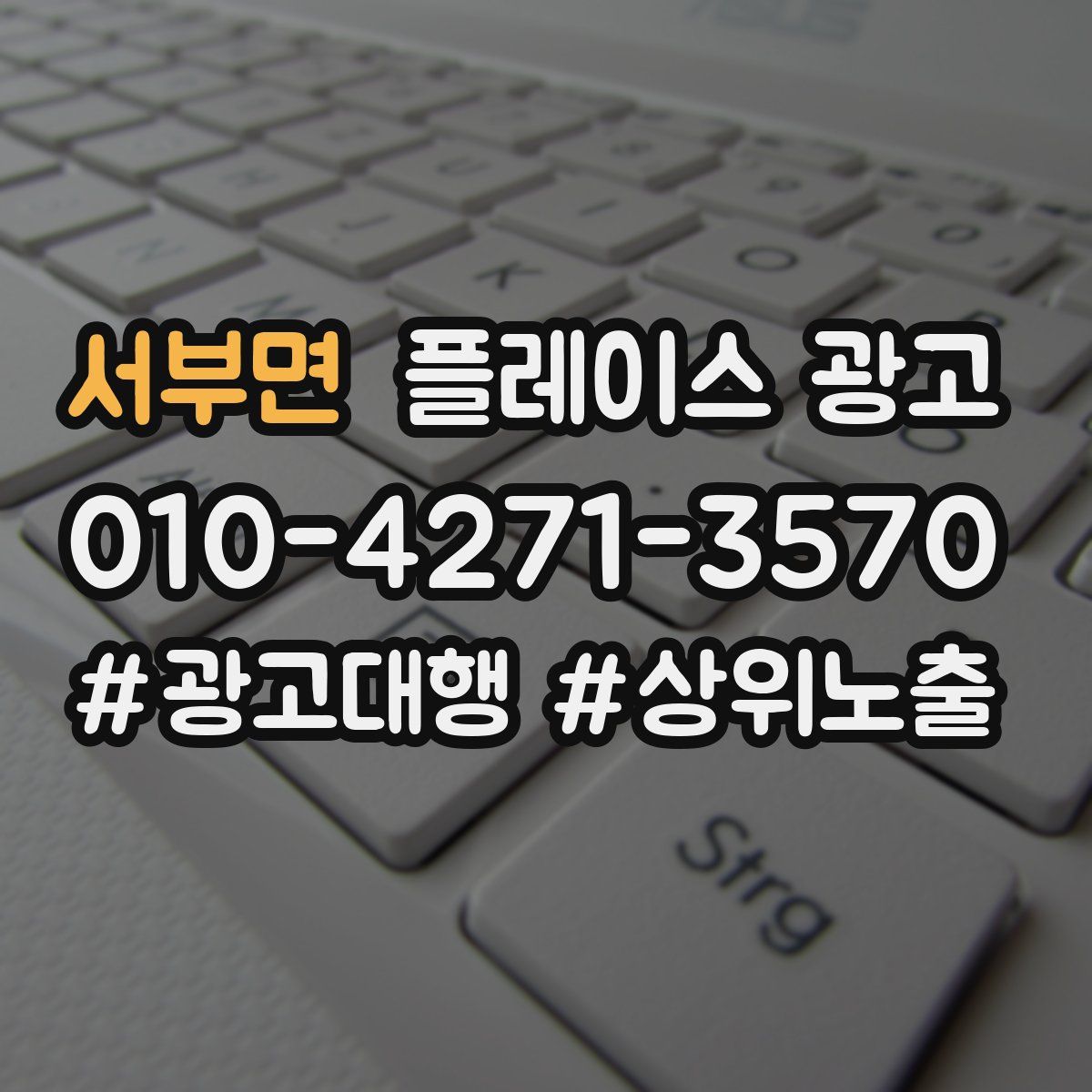 서부면 플레이스 광고