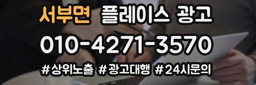서부면 플레이스 광고