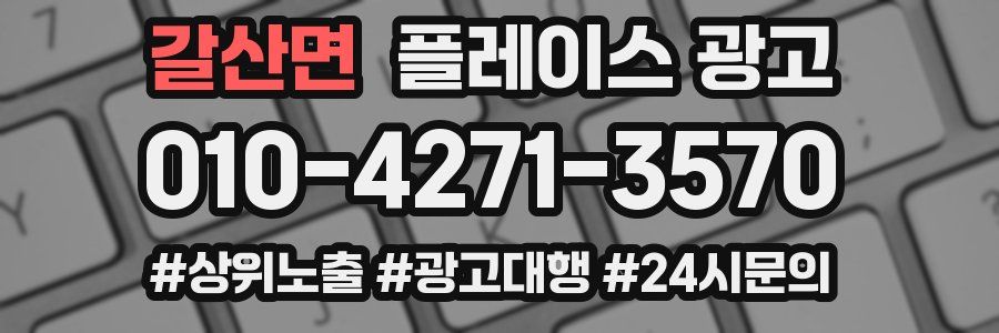 갈산면 플레이스 광고