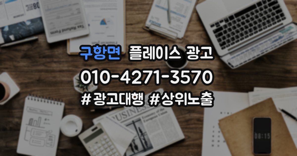 구항면 플레이스 광고