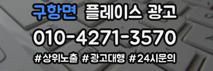구항면 플레이스 광고