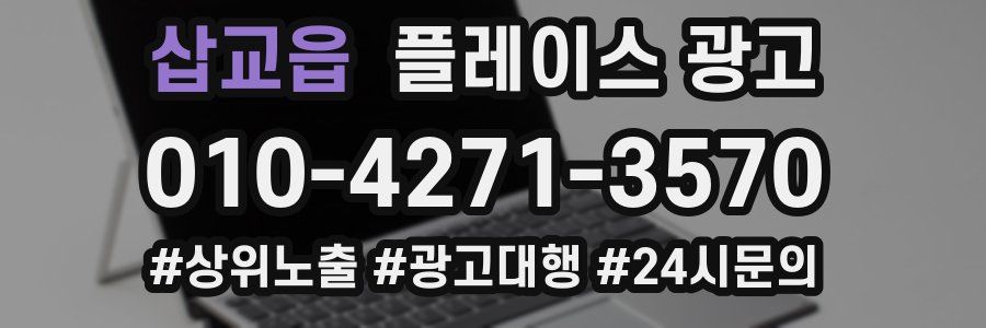 삽교읍 플레이스 광고