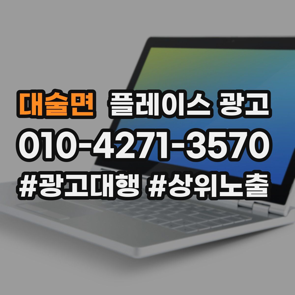 대술면 플레이스 광고