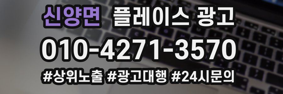 신양면 플레이스 광고