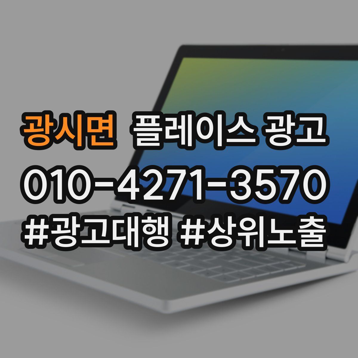 광시면 플레이스 광고