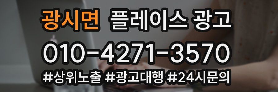 광시면 플레이스 광고
