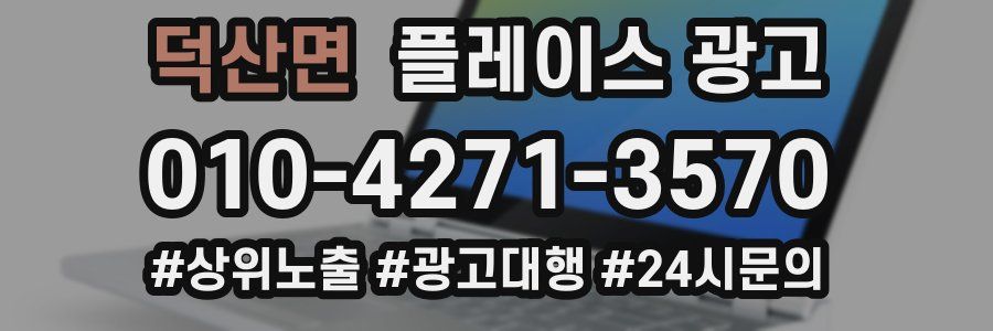 덕산면 플레이스 광고
