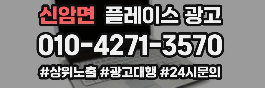 신암면 플레이스 광고