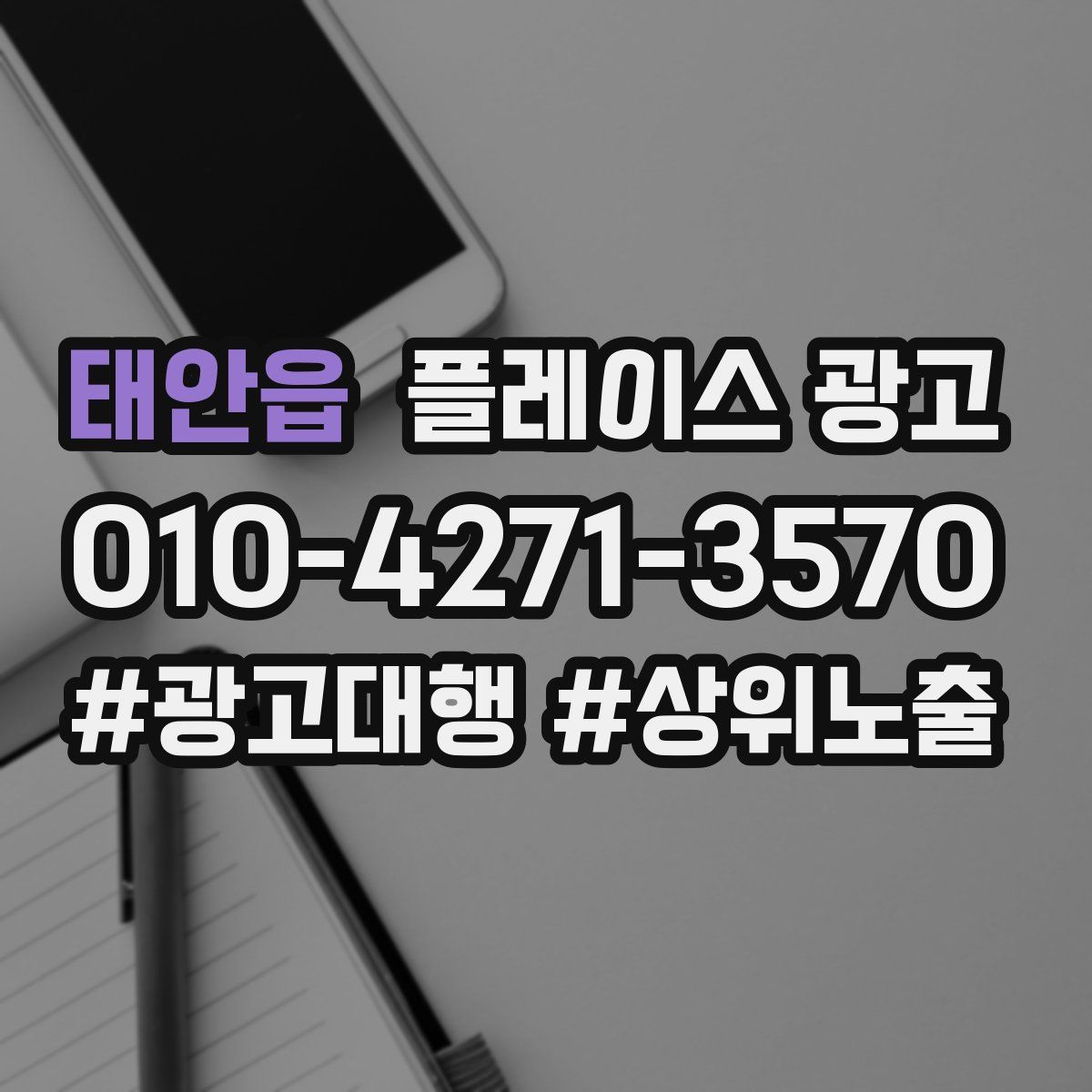 태안읍 플레이스 광고