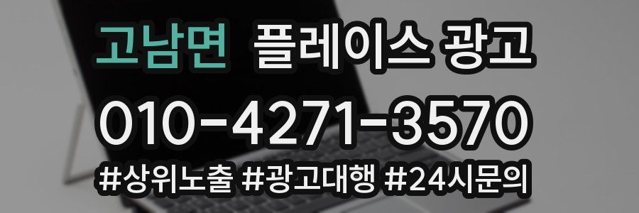 고남면 플레이스 광고
