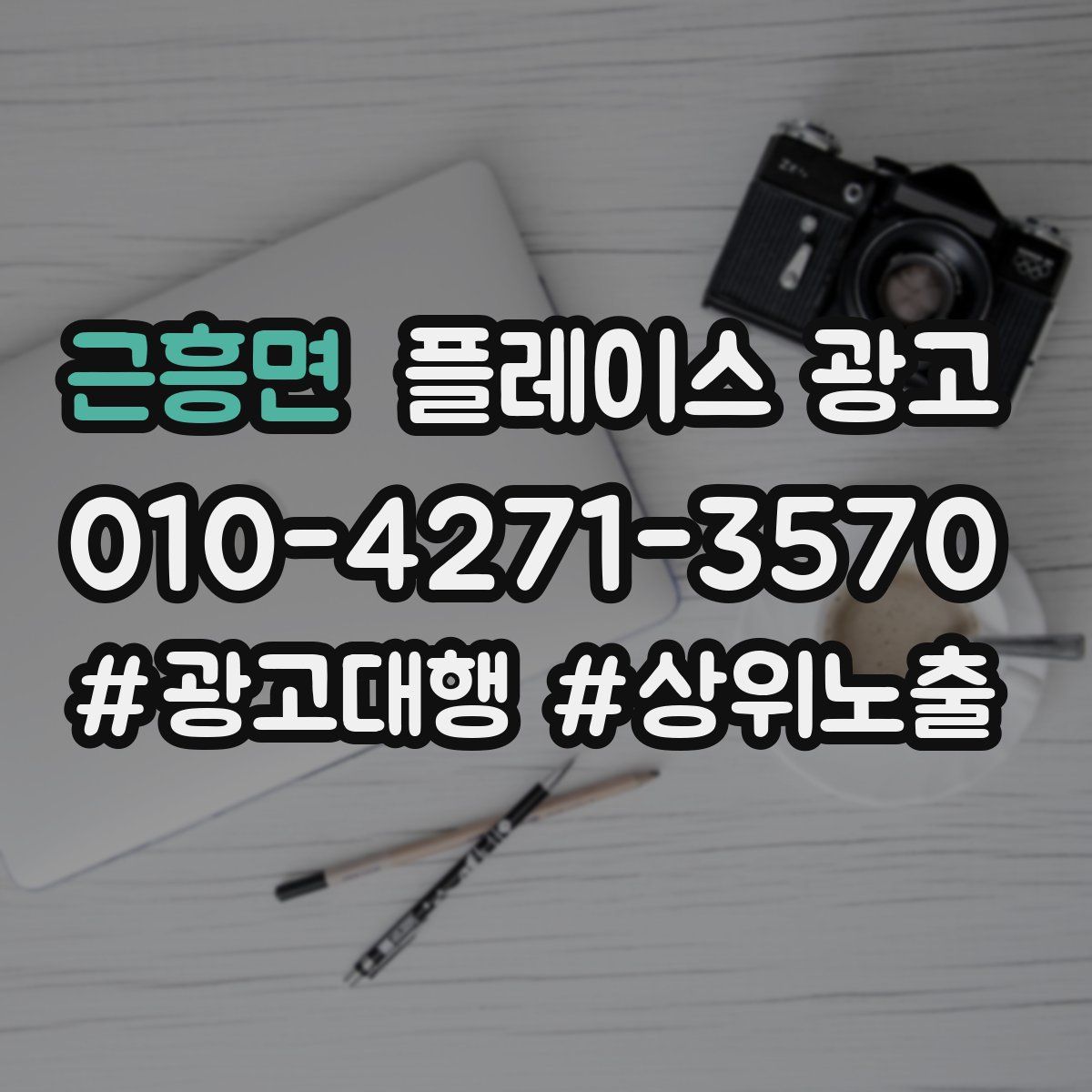 근흥면 플레이스 광고