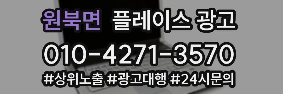 원북면 플레이스 광고
